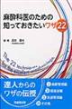 麻酔科医のための知っておきたいワザ22