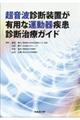 超音波診断装置が有用な運動器疾患診断治療ガイド