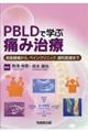 PBLDで学ぶ痛み治療
