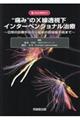 “痛み”のX線透視下インターべンショナル治療