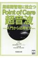 周術期管理に役立つPoint of Care超音波