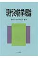 現代砂防学概論