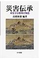 災害伝承