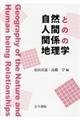 ���R�Ɛl�Ԃ̊֌W�̒n���w