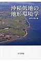 沖積低地の地形環境学