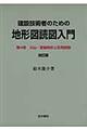 建設技術者のための地形図読図入門 第4巻 改訂版