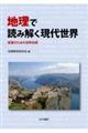 地理で読み解く現代世界