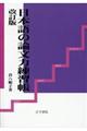 日本語の論文力練習帳 改訂版