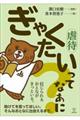 ぎゃくたいってなあに?