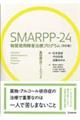 SMARPPー24物質使用障害治療プログラム 改訂版
