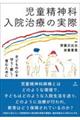 児童精神科入院治療の実際