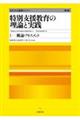 特別支援教育の理論と実践 1 第4版