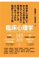 臨床心理学 145(第25巻第1号)