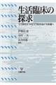 生活臨床の探求
