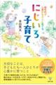 個性的で心豊かな大人に育てる にじいろ子育て