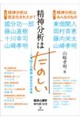 精神分析はたのしい