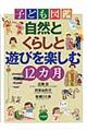 子ども図鑑自然とくらしと遊びを楽しむ12カ月