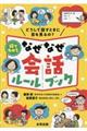 絵でわかるなぜなぜ会話ルールブック