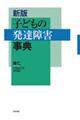 子どもの発達障害事典 新版
