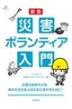 災害ボランティア入門 新版