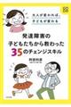 大人が変われば、子どもが変わる発達障害の子どもたちから教わった35のチェンジスキル