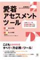 愛着アセスメントツール