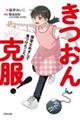 きつおん克服!