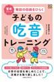 宮本メソッド 発話の回路をひらく子どもの吃音トレーニング