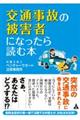 交通事故の被害者になったら読む本