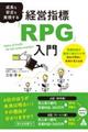 成長も安定も実現する経営指標「RPG」入門