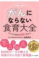 がんにならない食育大全〜子どもの未来は食事で決まる