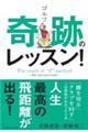 ゴルフ奇跡のレッスン!