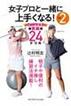 女子プロと一緒に上手くなる! VOL.2