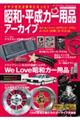 昭和・平成カー用品アーカイブ
