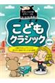 こどもクラシック 改訂版