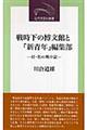 �펞���̔����قƁw�V�N�x�ҏW��