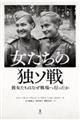 女たちの独ソ戦
