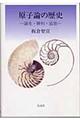 原子論の歴史 上