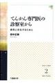 てんかん専門医の診察室から