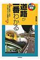 道路が一番わかる