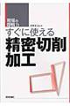 すぐに使える精密切削加工
