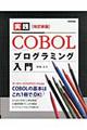 実践COBOLプログラミング入門 改訂新版