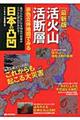 活火山・活断層赤色立体地図でみる日本の凸凹 最新版