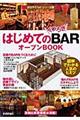 はじめての「くつろぎBAR」オープンBOOK
