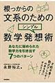 根っからの文系のためのシンプル数学発想術