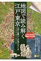 地図で読み解く江戸・東京