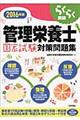 らくらく突破管理栄養士国家試験対策問題集 2016年版