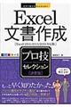 Excel文書作成プロ技セレクション