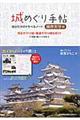 城めぐり手帖「現存天守編」