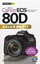 Canon EOS 80D基本&応用撮影ガイド